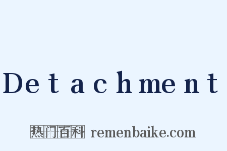 Detachment是什么意思的图片